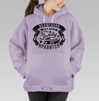 Черно белая надпись волшебная голова мне нравятся, Hoodie Oversize Fiolet