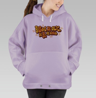 Эмоциональная фраза сожаления и иронии на светлом фоне, Hoodie Oversize Fiolet