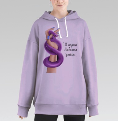 Женская власть с фиолетовой змеей к 8 марта любимая змейка, Hoodie Long Oversize Fiolet