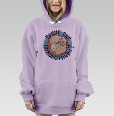 Ироничное лицо овцы с текстом Какие ещё поворотники, Hoodie Mjhigh Dig Mel, Fiolet, утепленная