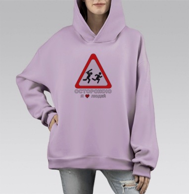 Ироничный знак погони с надписью я люблю людей на сером фоне, Hoodie Mono Fiolet, оверсайз, утепленная
