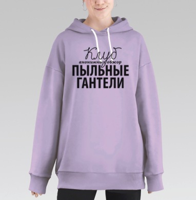 Клуб Пыльные Гантели, Hoodie Long Oversize Fiolet