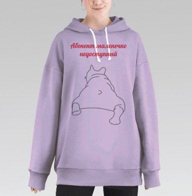 Ленивый питомец на отдыхе абонент маленечко недоступный, Hoodie Long Oversize Fiolet