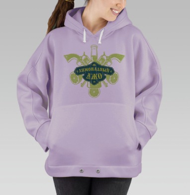 Лимонадный джо, Hoodie Oversize Fiolet