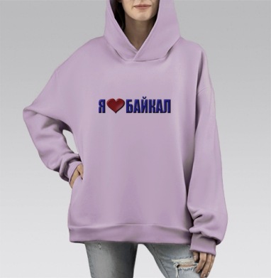 Любовь к Байкалу сердце и слова в синем, Hoodie Mono Fiolet, оверсайз, утепленная