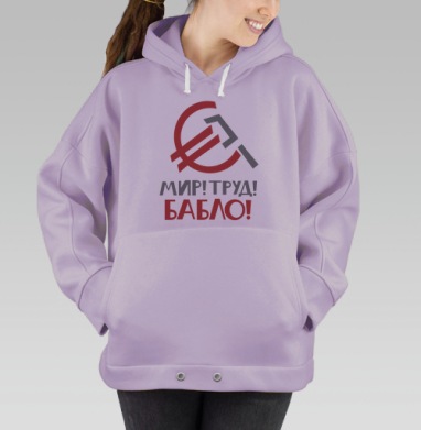 Мир Труд Бабло страстное изменение ценностей, Hoodie Oversize Fiolet