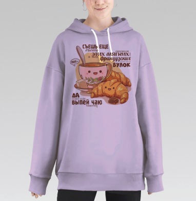 Мягкие французские булки с чашкой чая и улыбками, Hoodie Long Oversize Fiolet