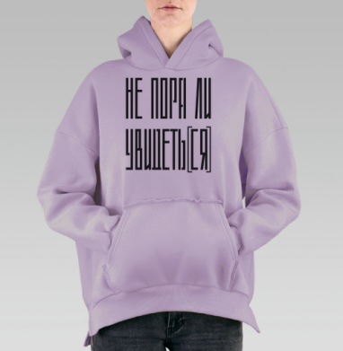 Не пора ли уйти время перемен и осознанности, Hoodie Oversize Fiolet, утепленная