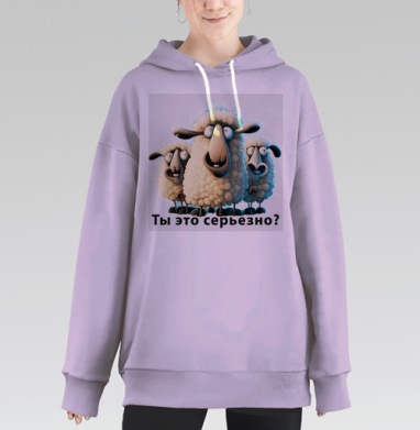 Овцы с удивлением и иронией ты это серьезно, Hoodie Long Oversize Fiolet