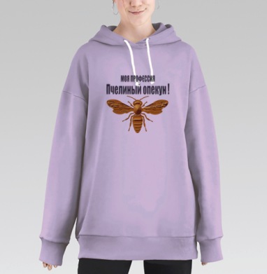 Пчелиный опекун с гордостью и ответственностью свои обязанности, Hoodie Long Oversize Fiolet