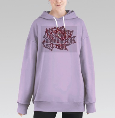 Счастье есть оно начинается с тебя мотивационная фраза, Hoodie Long Oversize Fiolet