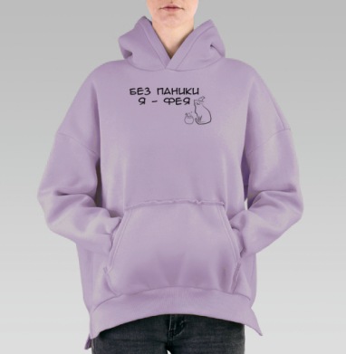 Спокойный кот фея с волшебным котлом без паники я фея, Hoodie Oversize Fiolet, утепленная