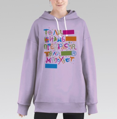 То ли жизнь прекрасна, то ли я мазохист..., Hoodie Long Oversize Fiolet