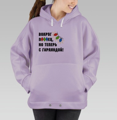Юмористическая надпись с яркими огоньками гирлянды на сером фоне, Hoodie Oversize Fiolet