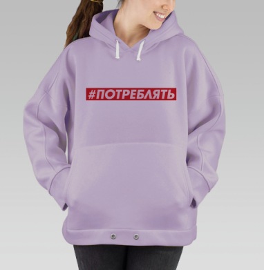 Активное потребление энергичный призыв красный белый светло серый, Hoodie Oversize Fiolet