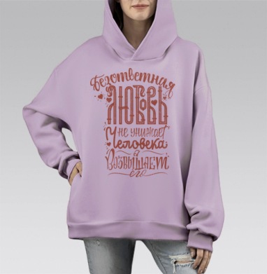 Безответная любовь не унижает человека, а возвышает его., Hoodie Mono Fiolet, оверсайз, утепленная