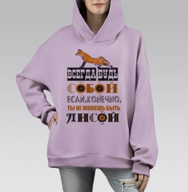 БУДЬ СОБОЙ ИЛИ ЛИСОЙ, Hoodie Mono Fiolet, оверсайз, утепленная