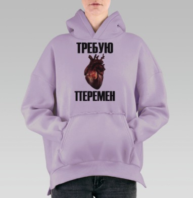 Человеческое сердце кровавое призыв перемен, Hoodie Oversize Fiolet, утепленная