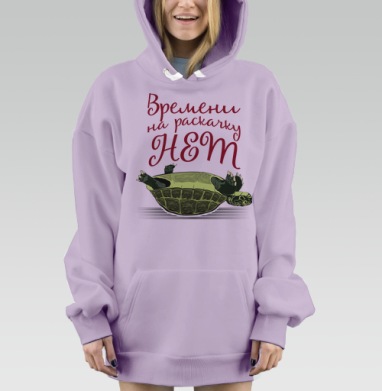 Черепаха на спине Времени на раскачку НЕТ, Hoodie Mjhigh Dig Mel, Fiolet, утепленная