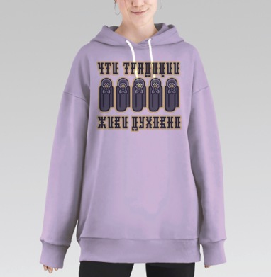 Чти традиции живи дружно патриотическая символика, Hoodie Long Oversize Fiolet