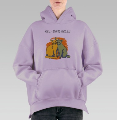 Два кота выражают любовь укусами Кусь это по любви, Hoodie Oversize Fiolet, утепленная