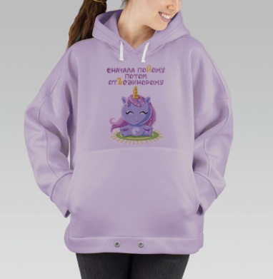 Единорог медитирует с улыбкой на сером фоне, Hoodie Oversize Fiolet