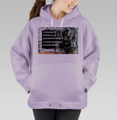 Эмоциональный крик абсурдный текст контекста, Hoodie Oversize Fiolet