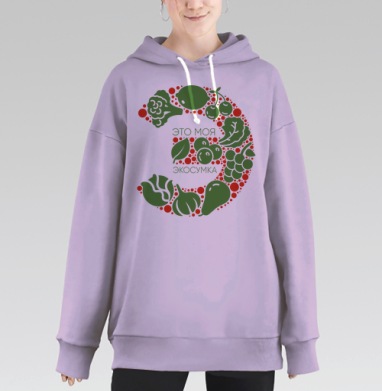 Это моя ЭКОСУМКА, Hoodie Long Oversize Fiolet