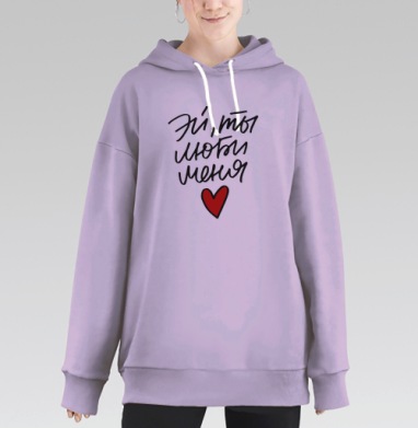 Эй ты,люби меня, Hoodie Long Oversize Fiolet
