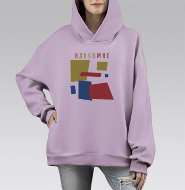 ИДИКОмне, Hoodie Mono Fiolet, оверсайз, утепленная
