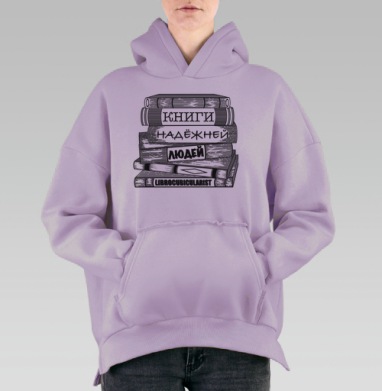 Книги надежней людей как вечная философская истина, Hoodie Oversize Fiolet, утепленная