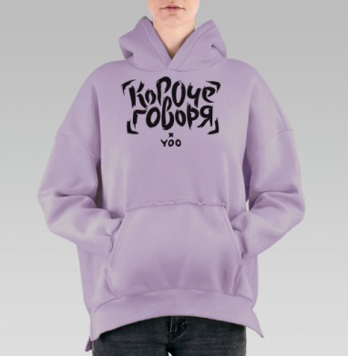 Короче говоря, Hoodie Oversize Fiolet, утепленная