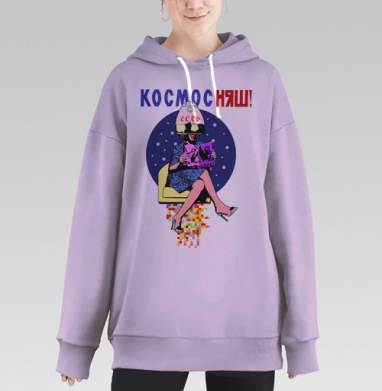 КОСМОС НЯШ, Hoodie Long Oversize Fiolet