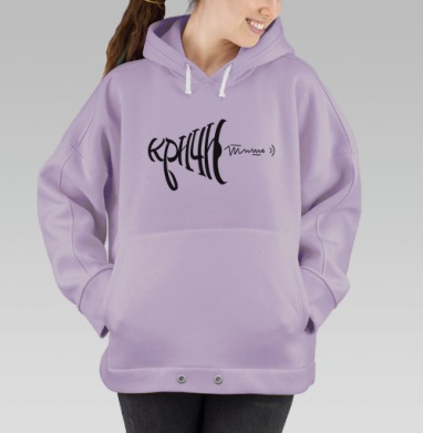 Кричи тише два, Hoodie Oversize Fiolet