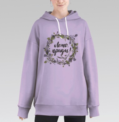 Лето, приди, Hoodie Long Oversize Fiolet