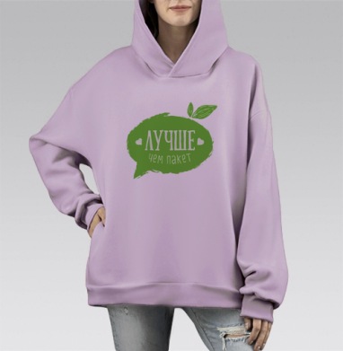 Лучше, чем пакет, Hoodie Mono Fiolet, оверсайз, утепленная