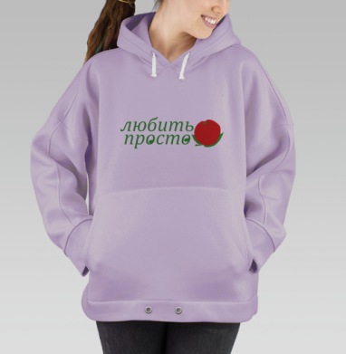 Люить просто, Hoodie Oversize Fiolet
