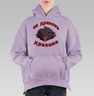 Морда злого дракона с предупреждением Не драконь дракона, Hoodie Oversize Fiolet, утепленная