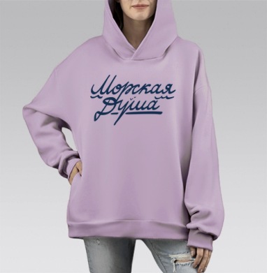 Морская Душа, Hoodie Mono Fiolet, оверсайз, утепленная