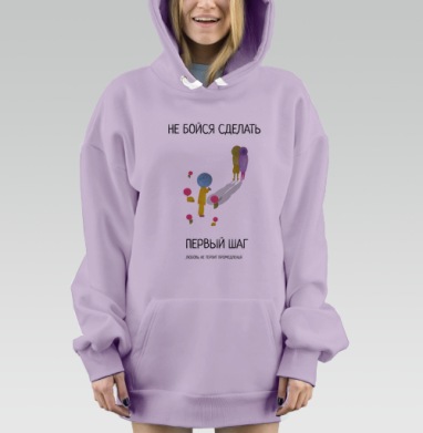 Мотивация первый шаг любовь не терпит промедленья, Hoodie Mjhigh Dig Mel, Fiolet, утепленная