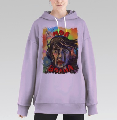 Моя волна, Hoodie Long Oversize Fiolet
