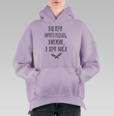 Мужская Футболка со Смелой Надписью Я Хочу Мяса, Hoodie Oversize Fiolet, утепленная