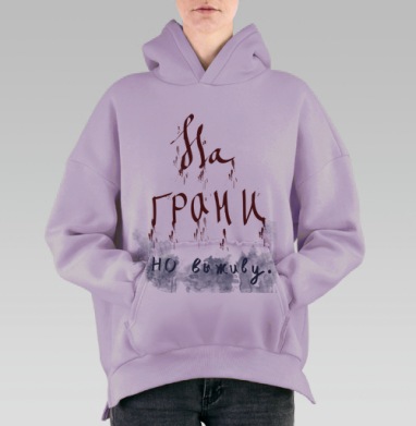 На грани но выживу Кроваво красный русский текст, Hoodie Oversize Fiolet, утепленная