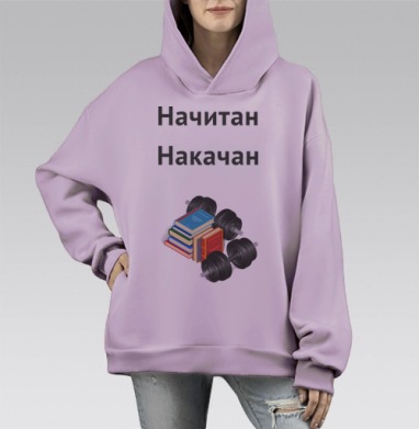 Начитан. Накачан., Hoodie Mono Fiolet, оверсайз, утепленная