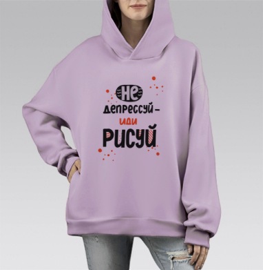 Не депрессуй иди рисуй позитивные мотивы творчества, Hoodie Mono Fiolet, оверсайз, утепленная