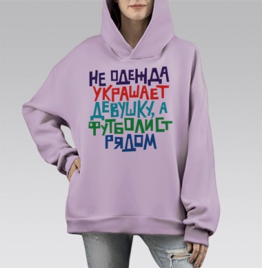 Не одежда украшает девушку, а футболист рядом, Hoodie Mono Fiolet, оверсайз, утепленная