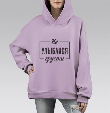 Не улыбайся грусти мотивационная надпись на русском языке, Hoodie Mono Fiolet, оверсайз, утепленная