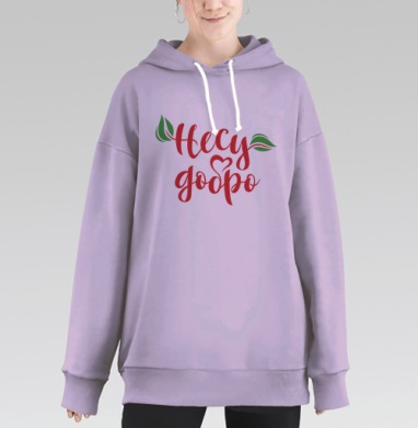 Несу добро, причиняю радость, Hoodie Long Oversize Fiolet