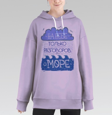 Разговоры о море, Hoodie Long Oversize Fiolet