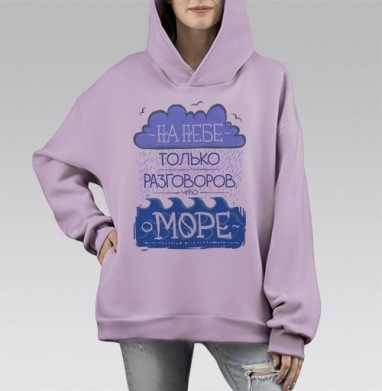 Разговоры о море, Hoodie Mono Fiolet, оверсайз, утепленная